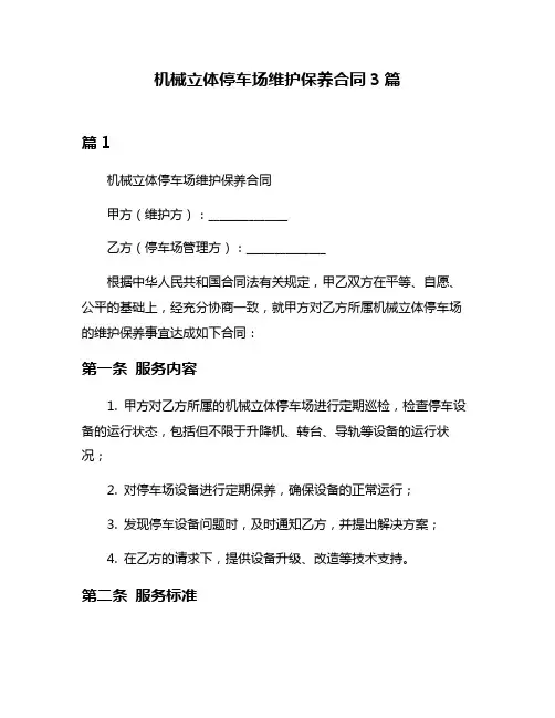 机械立体停车场维护保养合同3篇