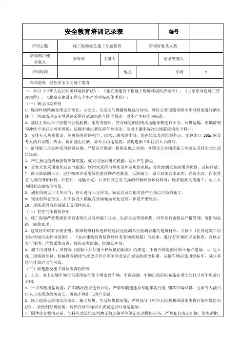 施工现场绿色施工安全教育培训记录表