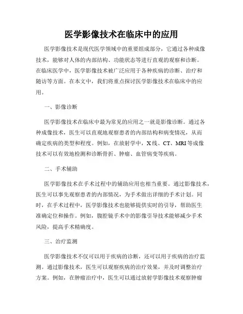 医学影像技术在临床中的应用