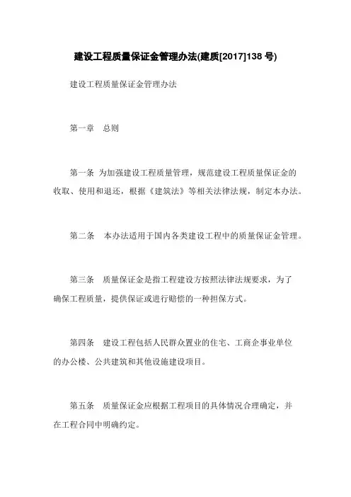 建设工程质量保证金管理办法(建质[2017]138号)