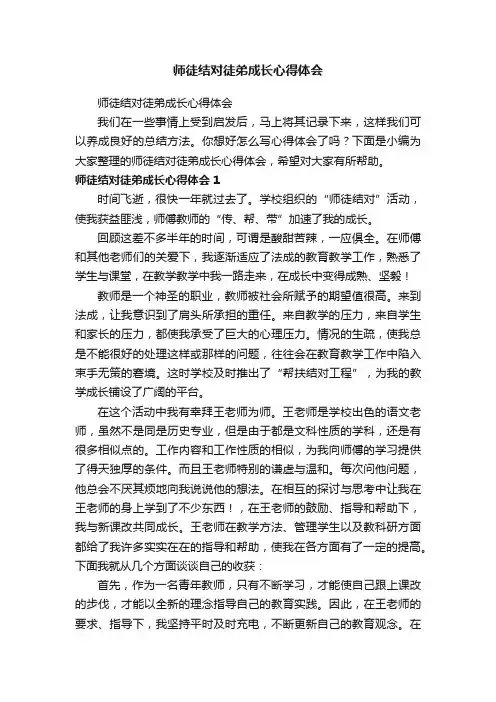师徒结对徒弟成长心得体会
