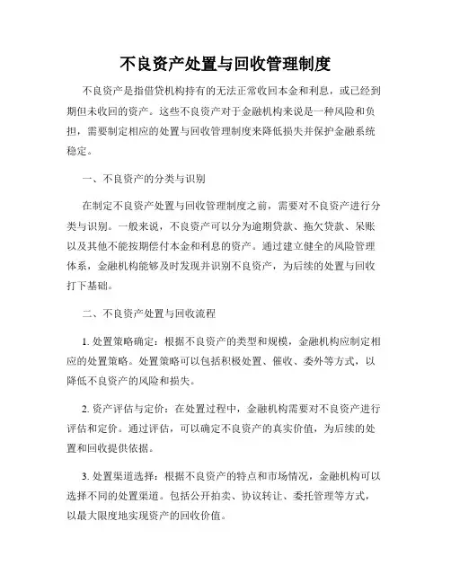 不良资产处置与回收管理制度