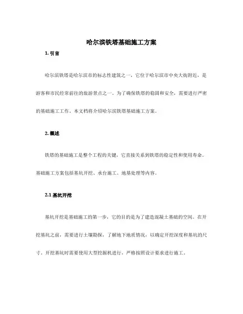 哈尔滨铁塔基础施工方案