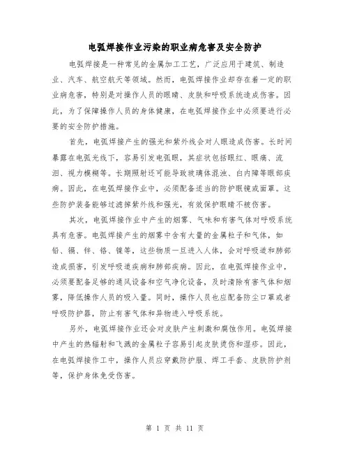 电弧焊接作业污染的职业病危害及安全防护（三篇）