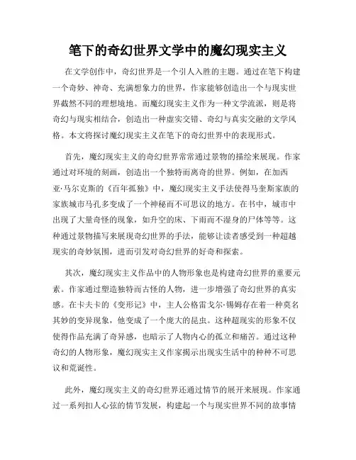 笔下的奇幻世界文学中的魔幻现实主义