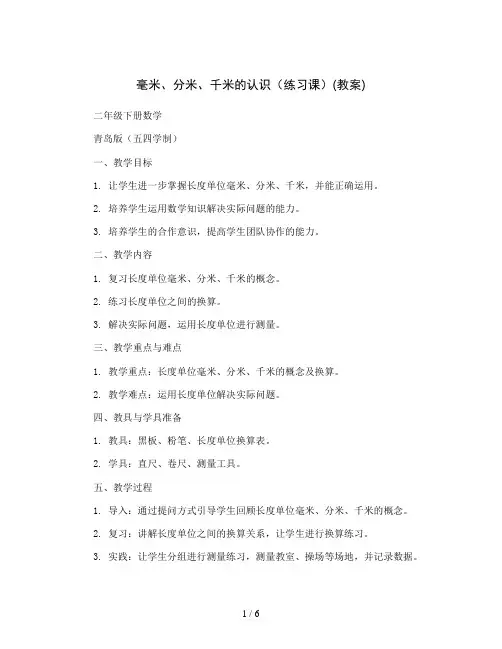 毫米、分米、千米的认识(练习课)(教案)二年级下册数学  青岛版(五四学制)
