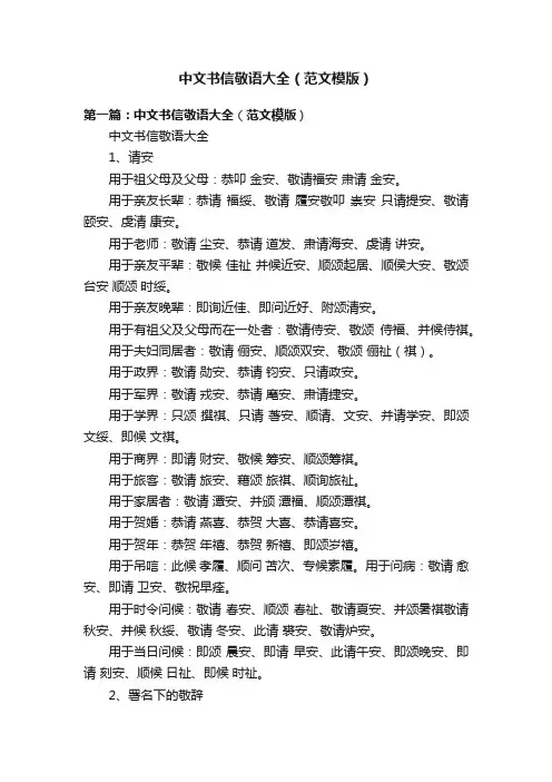 中文书信敬语大全（范文模版）