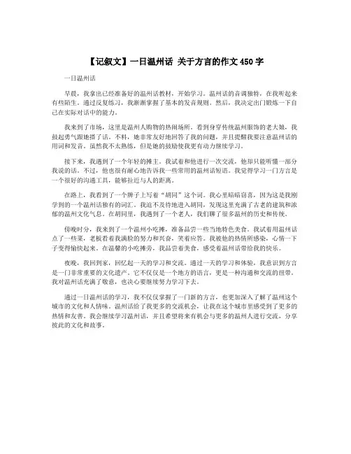 【记叙文】一日温州话 关于方言的作文450字