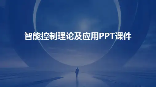 智能控制理论及应用PPT课件