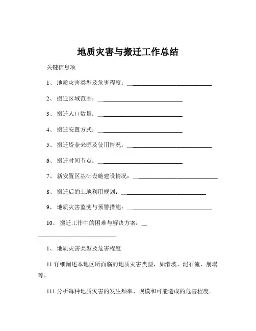 地质灾害与搬迁工作总结