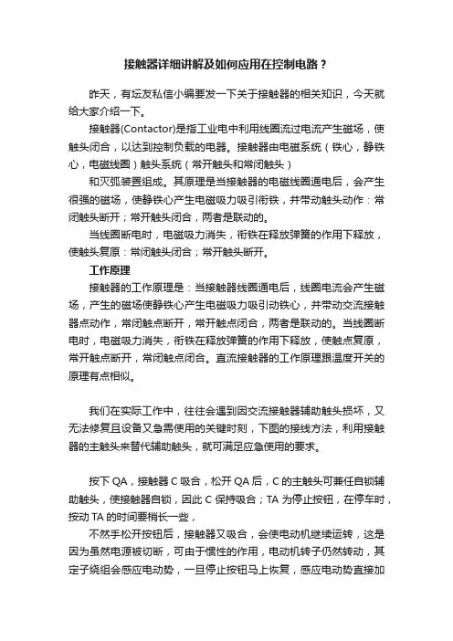 接触器详细讲解及如何应用在控制电路？
