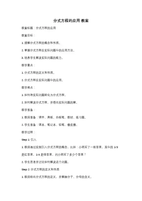 分式方程的应用 教案