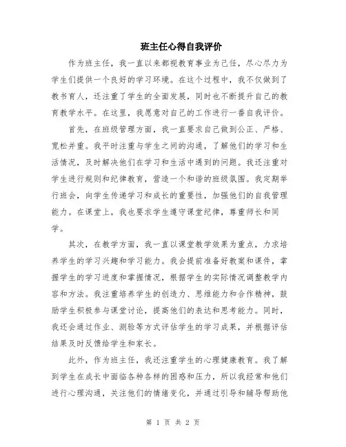 班主任心得自我评价