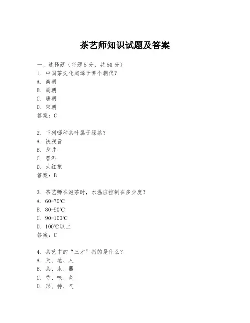 茶艺师知识试题及答案