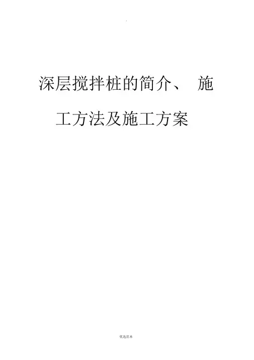深层搅拌桩的简介、施工方法及施工方案