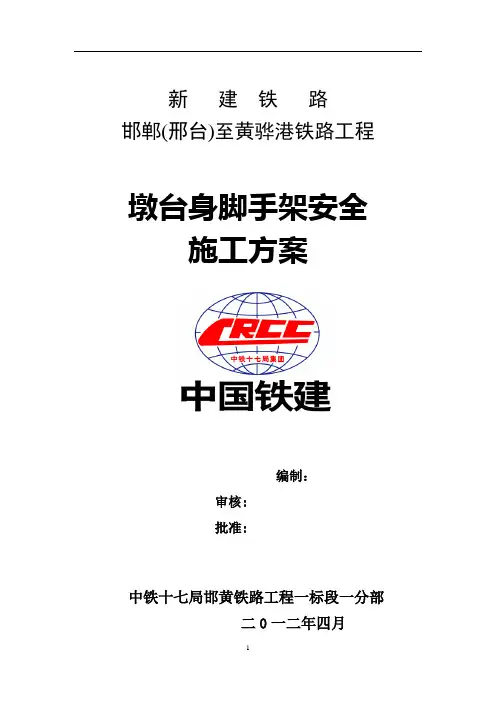 墩台身脚手架安全专项施工方案