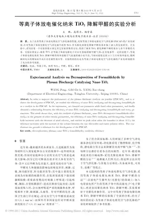 等离子体放电催化纳米TiO_2降解甲醛的实验分析_王鹏