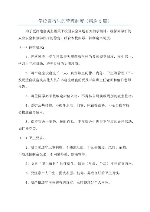 学校寄宿生的管理制度(精选3篇)
