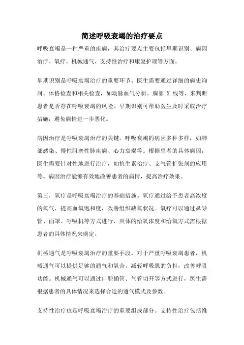 简述呼吸衰竭的治疗要点