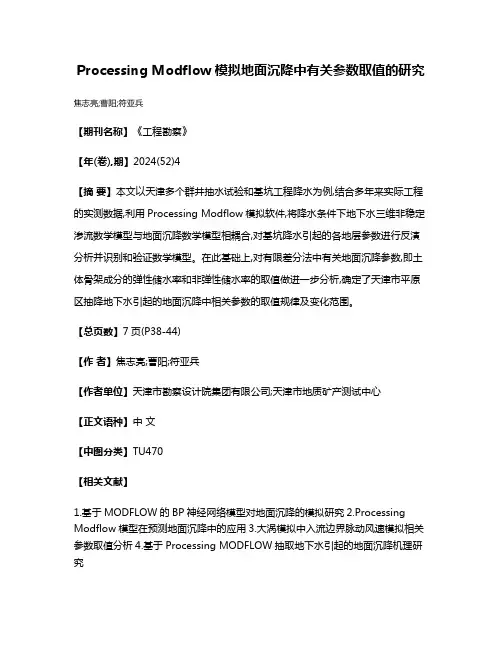 Processing Modflow模拟地面沉降中有关参数取值的研究