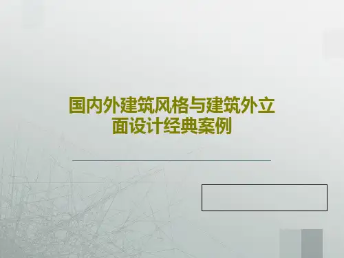 国内外建筑风格与建筑外立面设计经典案例共52页