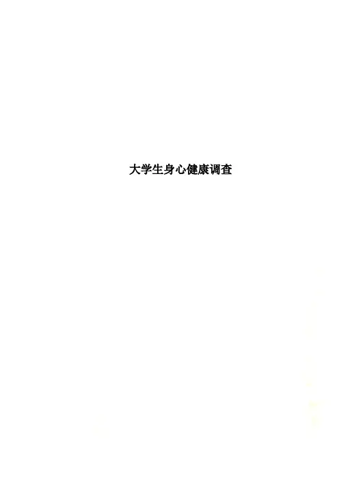 大学生身心健康调查