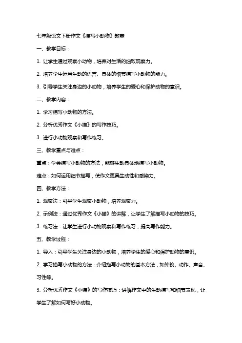七年级语文下册作文《描写小动物》教案