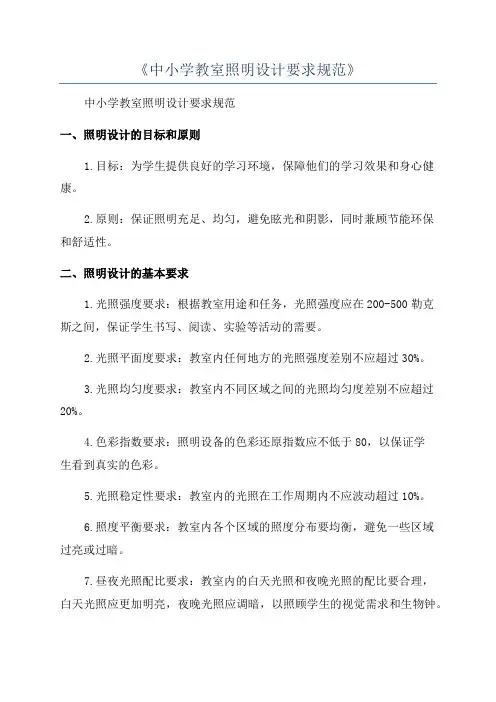 《中小学教室照明设计要求规范》