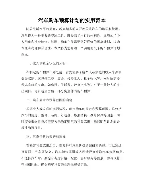 汽车购车预算计划的实用范本
