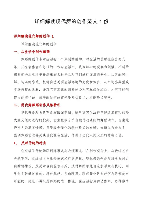 详细解读现代舞的创作范文1份