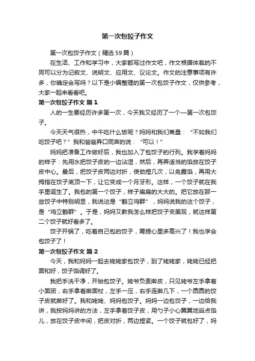 第一次包饺子作文（精选59篇）