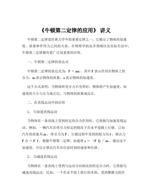 《牛顿第二定律的应用》 讲义