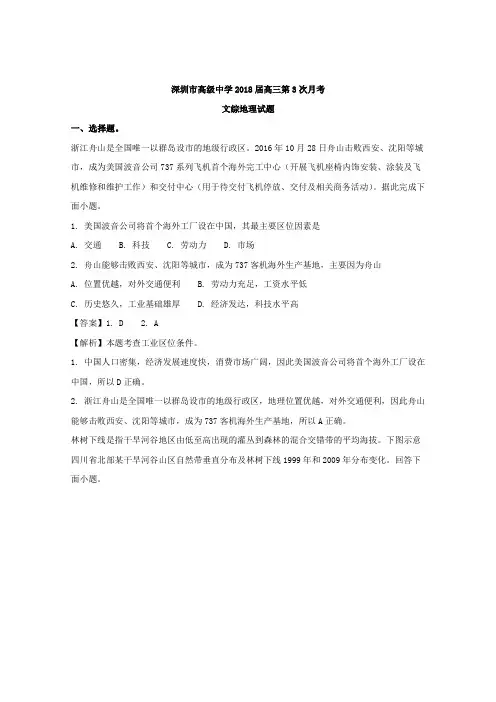 广东省深圳市高级中学2018届高三第3次月考文综地理试题 Word版含解析