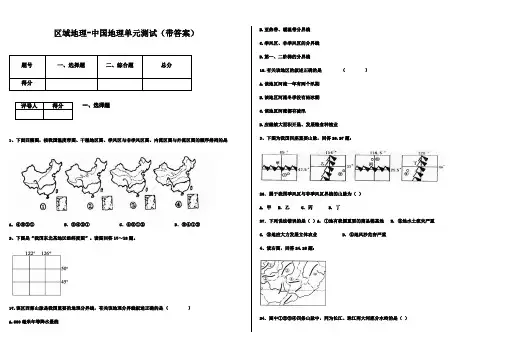 区域地理-中国地理单元测试(带答案)汇总