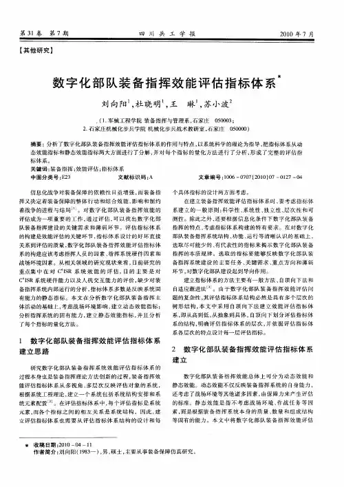 数字化部队装备指挥效能评估指标体系