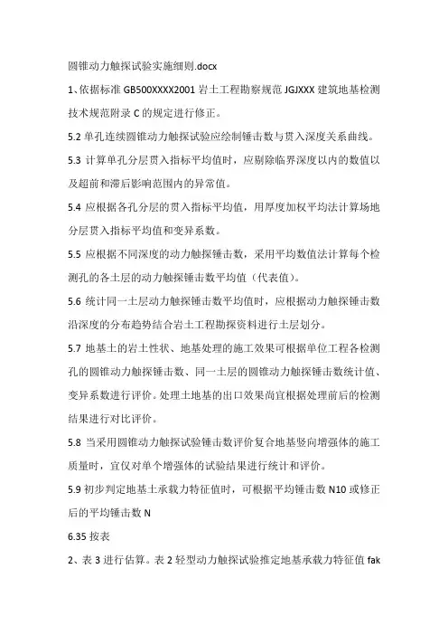 圆锥动力触探试验实施细则