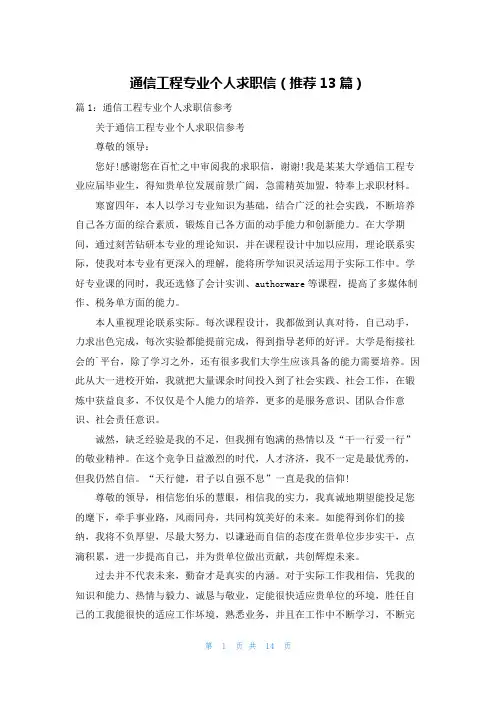 通信工程专业个人求职信(推荐13篇)