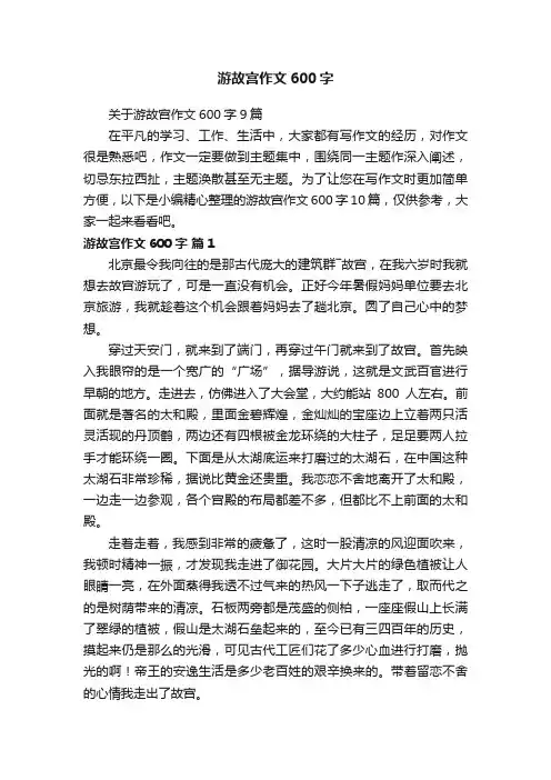 关于游故宫作文600字9篇