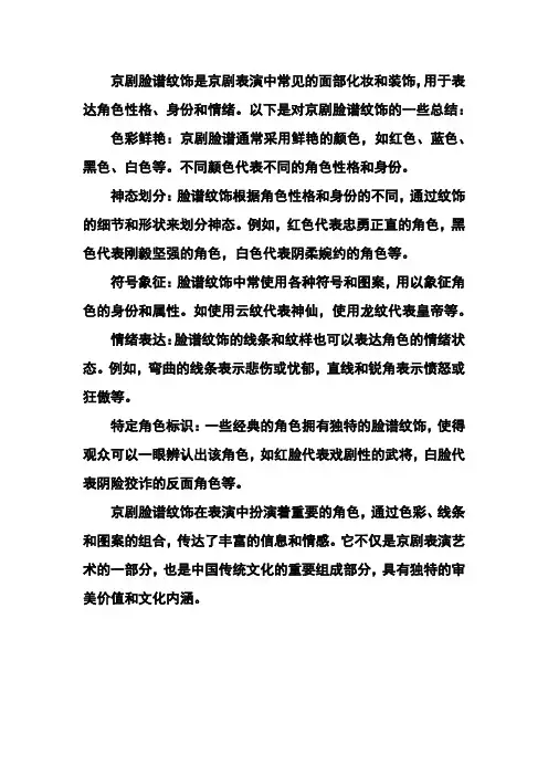 京剧脸谱纹饰总结