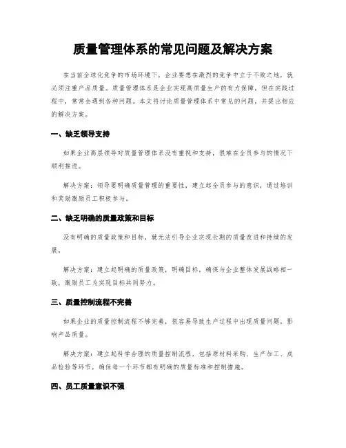 质量管理体系的常见问题及解决方案