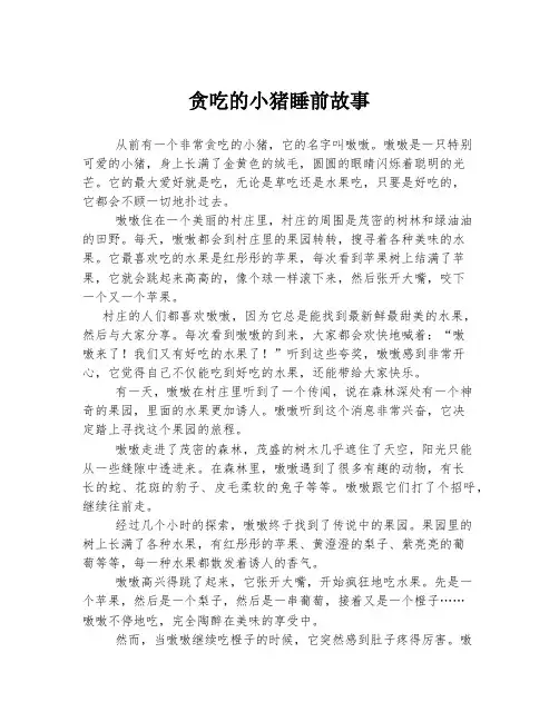 贪吃的小猪睡前故事