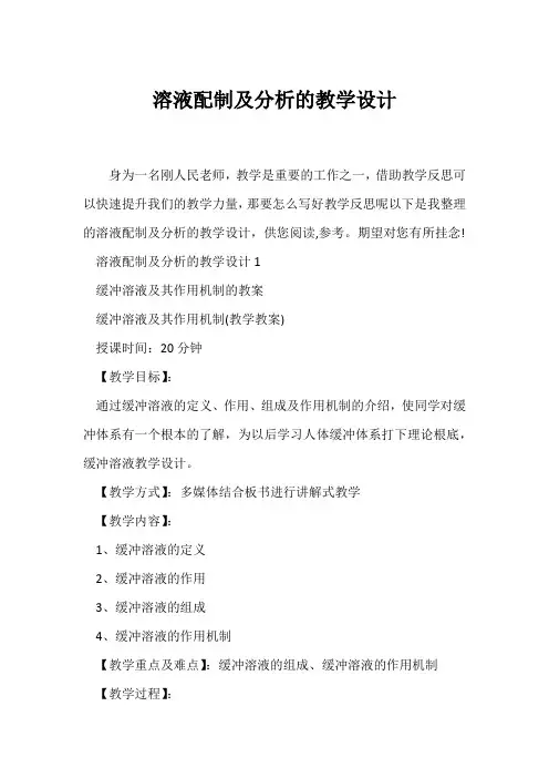 (教学设计)溶液配制及分析的教学设计