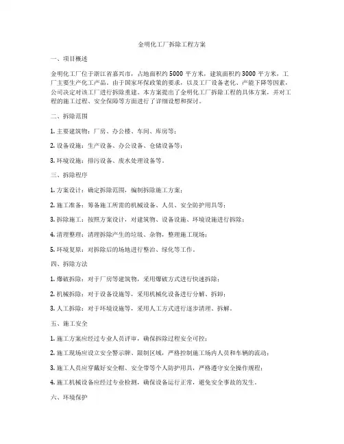 金明化工厂拆除工程方案