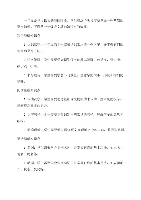 一年级语文基础知识点梳理