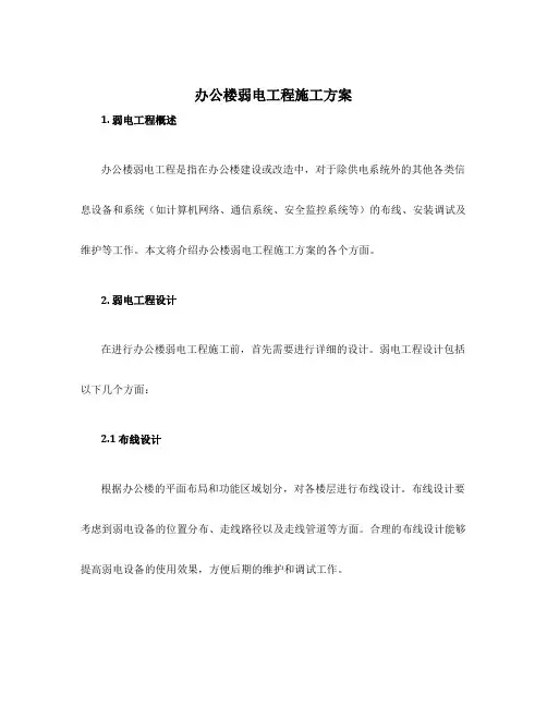 办公楼弱电工程施工方案
