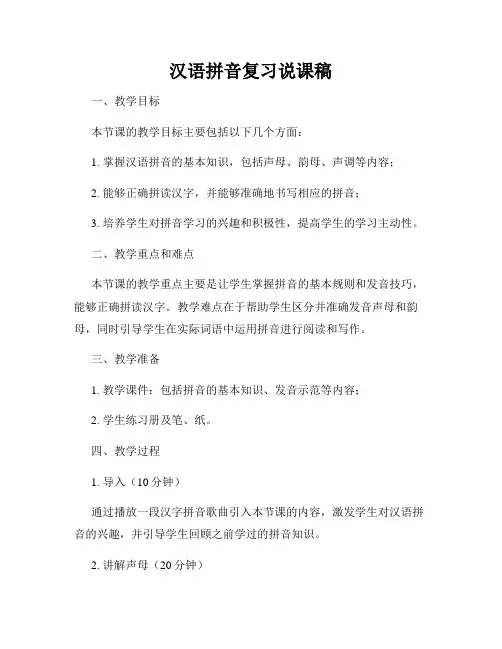 汉语拼音复习说课稿