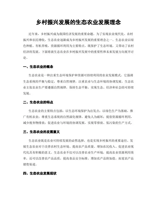 乡村振兴发展的生态农业发展理念