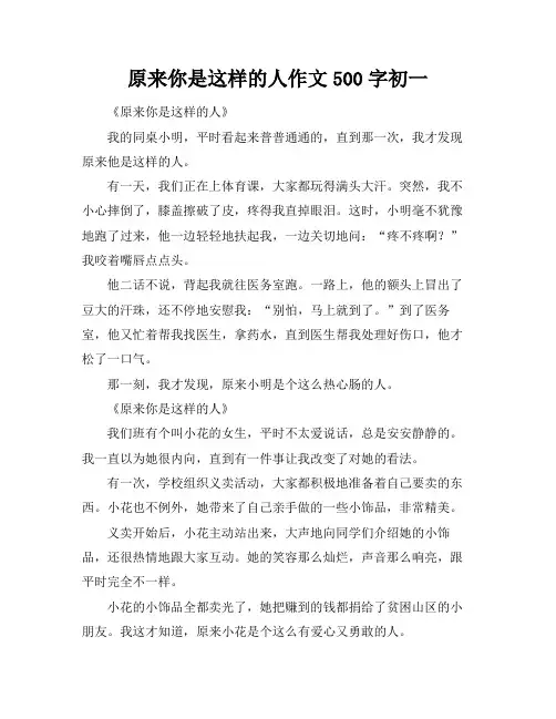 原来你是这样的人作文500字初一