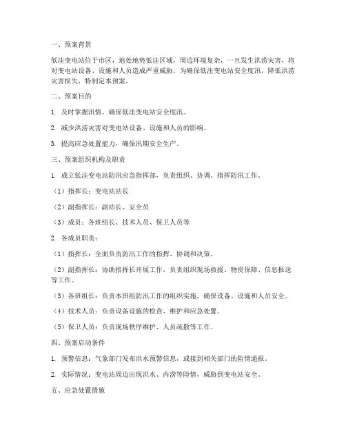 低洼变电站防汛应急预案