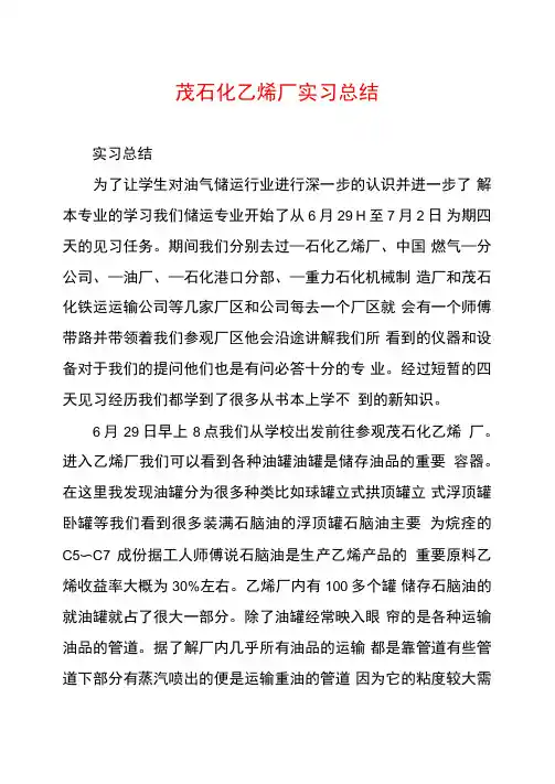 茂石化乙烯厂实习总结